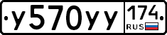 У570УУ174 - 
