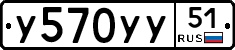 У570УУ51 - 