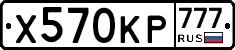 Х570КР777 - 