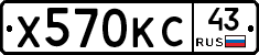 Х570КС43 - 