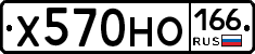 Х570НО166 - 