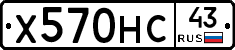 Х570НС43 - 
