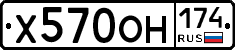 Х570ОН174 - 