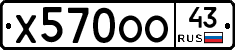Х570ОО43 - 