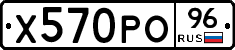 Х570РО96 - 