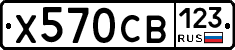 Х570СВ123 - 