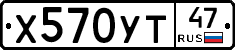 Х570УТ47 - 