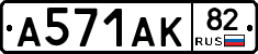 А571АК82 - 