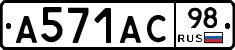 А571АС98 - 
