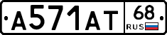 А571АТ68 - 