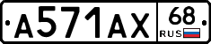 А571АХ68 - 