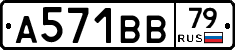 А571ВВ79 - 