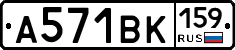 А571ВК159 - 