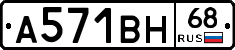 А571ВН68 - 