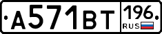 А571ВТ196 - 