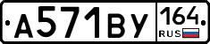 А571ВУ164 - 