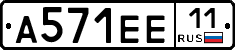 А571ЕЕ11 - 