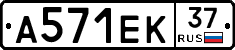 А571ЕК37 - 