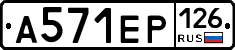 А571ЕР126 - 