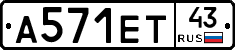 А571ЕТ43 - 