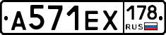 А571ЕХ178 - 