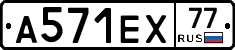 А571ЕХ77 - 