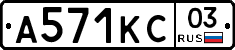 А571КС03 - 