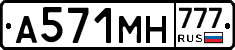 А571МН777 - 
