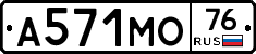 А571МО76 - 