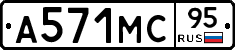 А571МС95 - 