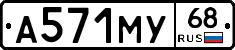 А571МУ68 - 