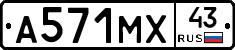 А571МХ43 - 