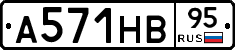 А571НВ95 - 