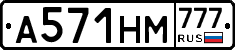 А571НМ777 - 