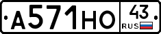 А571НО43 - 