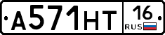 А571НТ16 - 