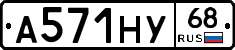 А571НУ68 - 