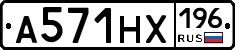 А571НХ196 - 