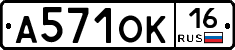 А571ОК16 - 