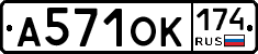 А571ОК174 - 