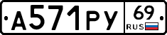 А571РУ69 - 