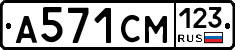 А571СМ123 - 