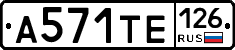 А571ТЕ126 - 