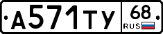 А571ТУ68 - 