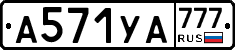 А571УА777 - 