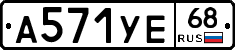 А571УЕ68 - 