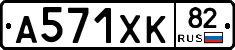А571ХК82 - 