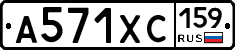 А571ХС159 - 