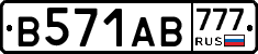 В571АВ777 - 
