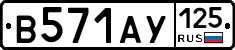 В571АУ125 - 